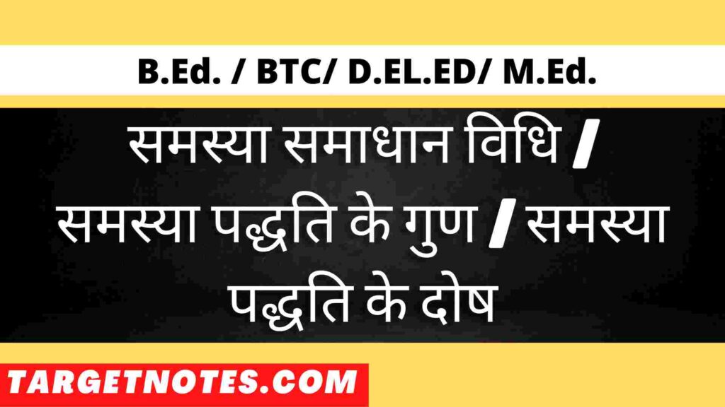 समस्या समाधान विधि | समस्या पद्धति के गुण | समस्या पद्धति के दोष