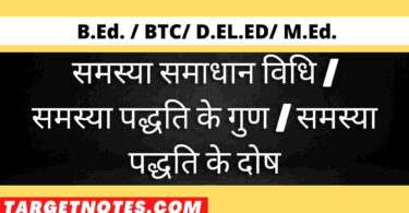 समस्या समाधान विधि | समस्या पद्धति के गुण | समस्या पद्धति के दोष