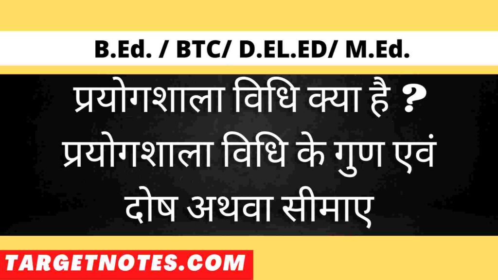 प्रयोगशाला विधि क्या है ? प्रयोगशाला विधि के गुण एवं दोष अथवा सीमाए