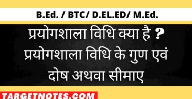 प्रयोगशाला विधि क्या है ? प्रयोगशाला विधि के गुण एवं दोष अथवा सीमाए