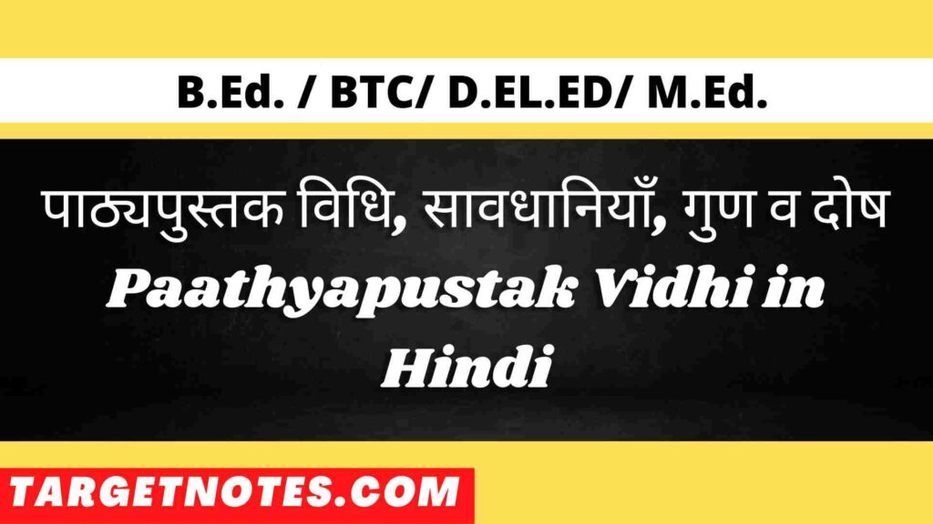 पाठ्यपुस्तक विधि,  सावधानियाँ, गुण व दोष | Paathyapustak Vidhi in Hindi