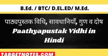 पाठ्यपुस्तक विधि, सावधानियाँ, गुण व दोष | Paathyapustak Vidhi in Hindi