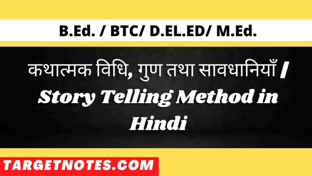 कथात्मक विधि, गुण तथा सावधानियाँ | Story Telling Method in Hindi