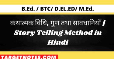 कथात्मक विधि, गुण तथा सावधानियाँ | Story Telling Method in Hindi