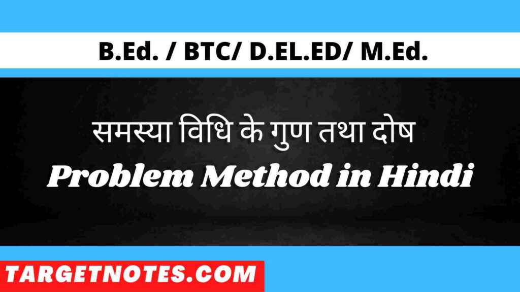 समस्या विधि के गुण तथा दोष | Problem Method in Hindi