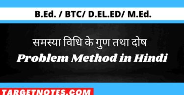 समस्या विधि के गुण तथा दोष | Problem Method in Hindi