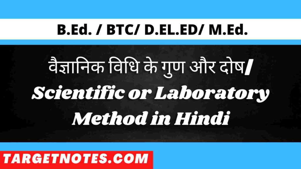 वैज्ञानिक विधि के गुण और दोष| Scientific or Laboratory Method in Hindi