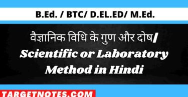 वैज्ञानिक विधि के गुण और दोष| Scientific or Laboratory Method in Hindi