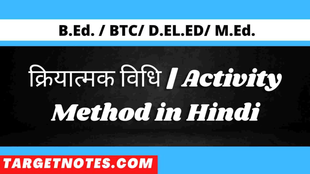 क्रियात्मक विधि | Activity Method in Hindi