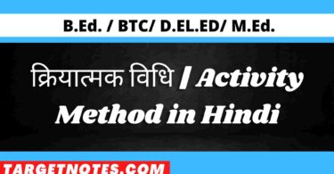 क्रियात्मक विधि | Activity Method in Hindi