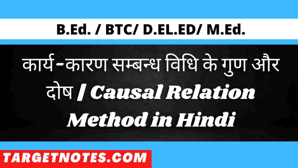 कार्य-कारण सम्बन्ध विधि के गुण और दोष | Causal Relation Method in Hindi