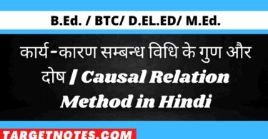 कार्य-कारण सम्बन्ध विधि के गुण और दोष | Causal Relation Method in Hindi