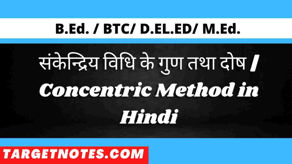 संकेन्द्रिय विधि के गुण तथा दोष | Concentric Method in Hindi