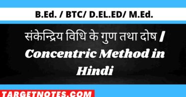 संकेन्द्रिय विधि के गुण तथा दोष | Concentric Method in Hindi