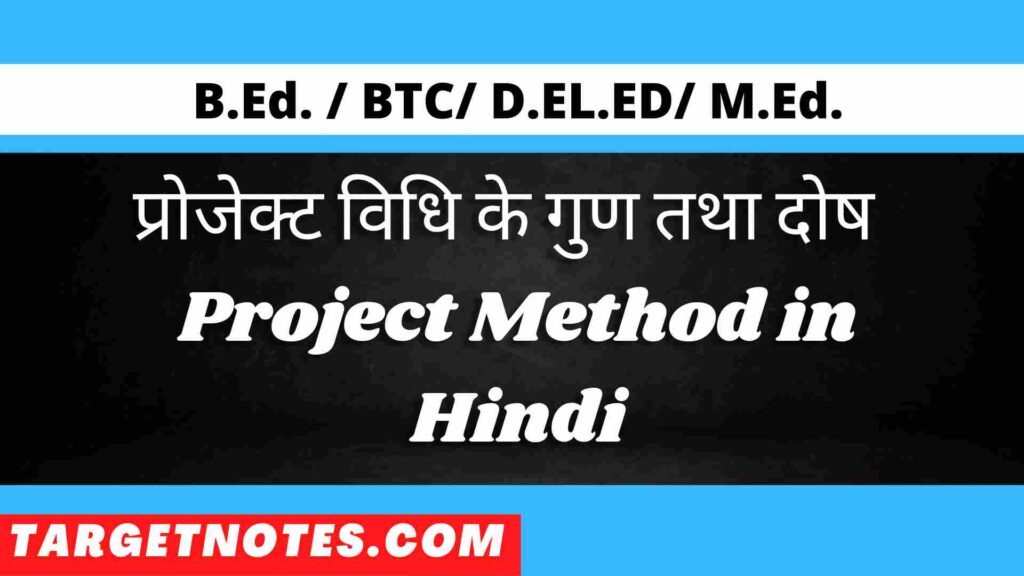 प्रोजेक्ट विधि के गुण तथा दोष | Project Method in Hindi