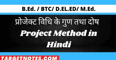 प्रोजेक्ट विधि के गुण तथा दोष | Project Method in Hindi