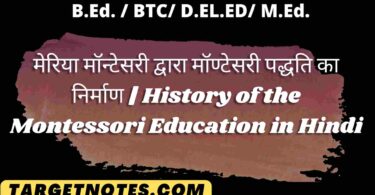 मेरिया मॉन्टेसरी द्वारा मॉण्टेसरी पद्धति का निर्माण | History of the Montessori Education in Hindi