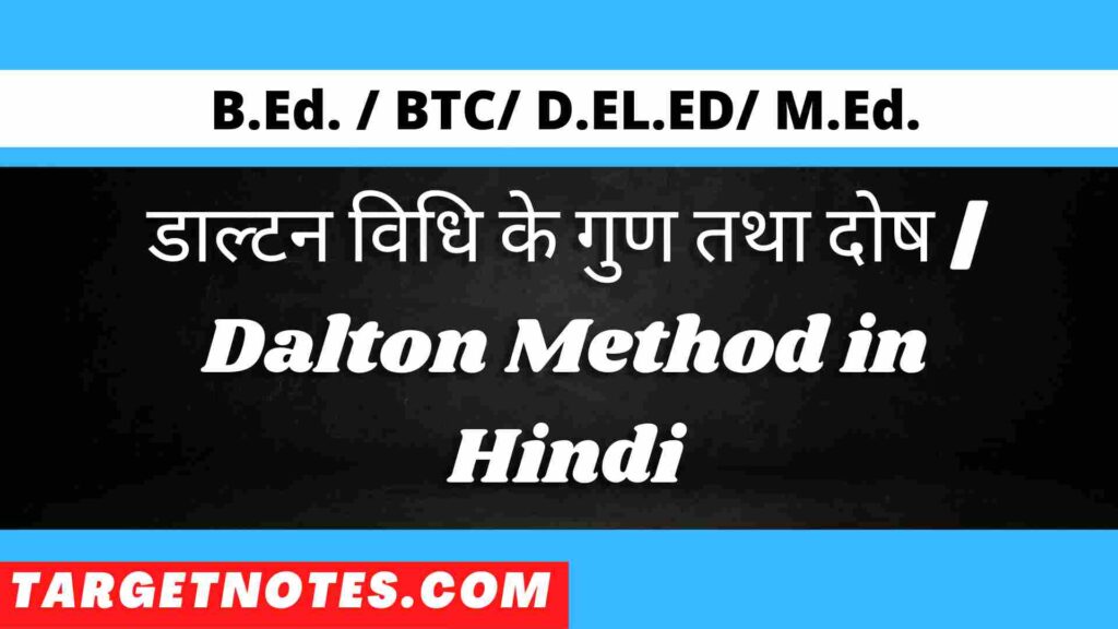 डाल्टन विधि के गुण तथा दोष | Dalton Method in Hindi