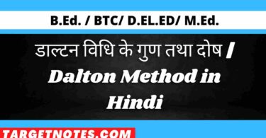 डाल्टन विधि के गुण तथा दोष | Dalton Method in Hindi