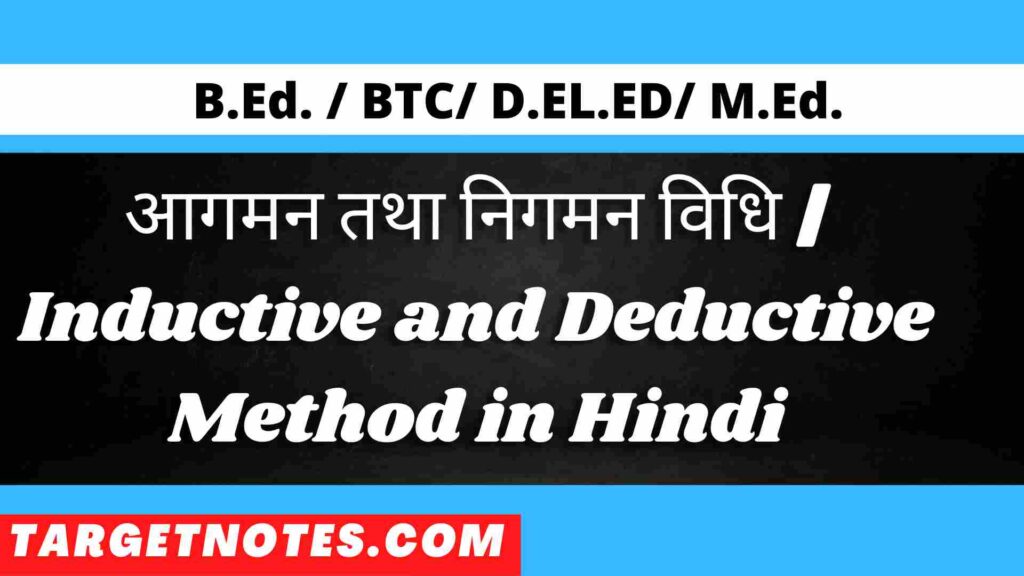 आगमन तथा निगमन विधि | Inductive and Deductive Method in Hindi