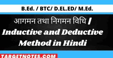 आगमन तथा निगमन विधि | Inductive and Deductive Method in Hindi