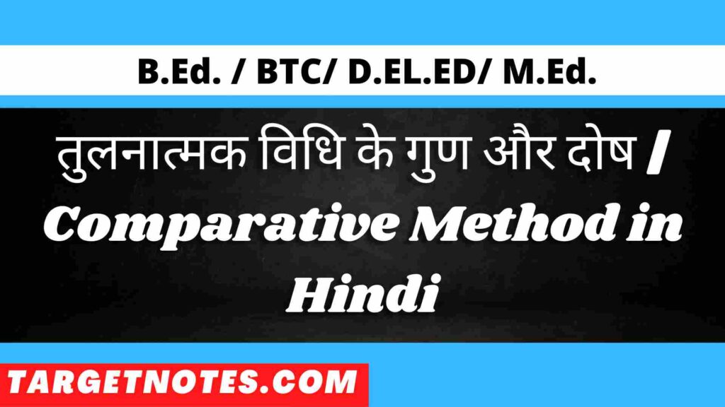 तुलनात्मक विधि के गुण और दोष | Comparative Method in Hindi