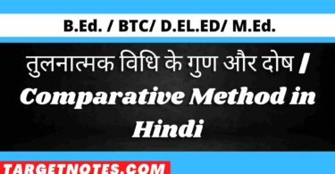 तुलनात्मक विधि के गुण और दोष | Comparative Method in Hindi