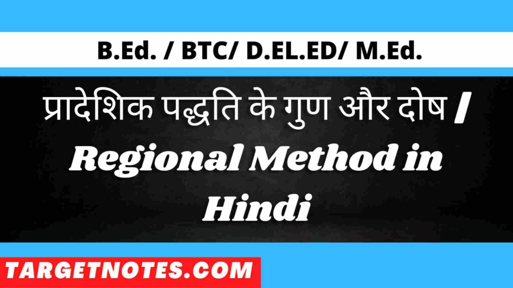 प्रादेशिक पद्धति के गुण और दोष | Regional Method in Hindi