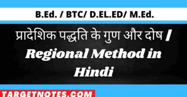 प्रादेशिक पद्धति के गुण और दोष | Regional Method in Hindi