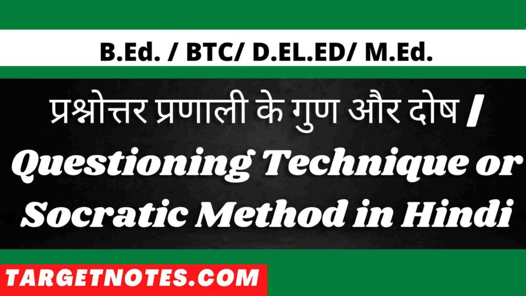 प्रश्नोत्तर प्रणाली के गुण और दोष | Questioning Technique or Socratic Method in Hindi