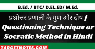 प्रश्नोत्तर प्रणाली के गुण और दोष | Questioning Technique or Socratic Method in Hindi