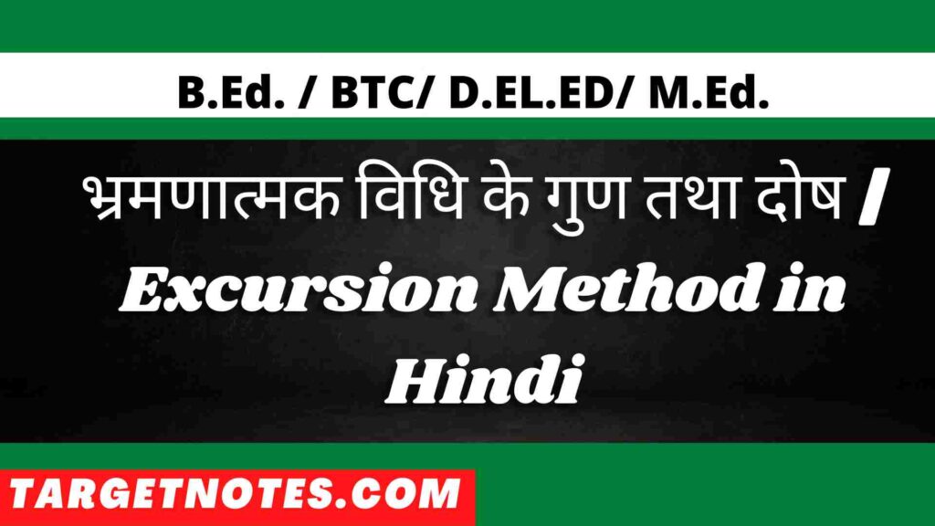 भ्रमणात्मक विधि के गुण तथा दोष | Excursion Method in Hindi