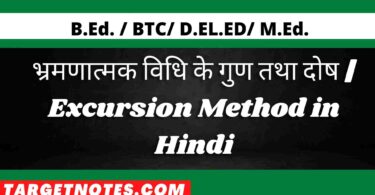 भ्रमणात्मक विधि के गुण तथा दोष | Excursion Method in Hindi