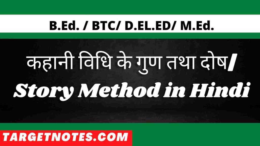 कहानी विधि के गुण तथा दोष| Story Method in Hindi