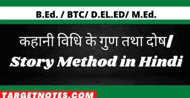 कहानी विधि के गुण तथा दोष| Story Method in Hindi