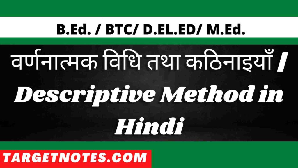 वर्णनात्मक विधि तथा कठिनाइयाँ | Descriptive Method in Hindi