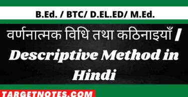 वर्णनात्मक विधि तथा कठिनाइयाँ | Descriptive Method in Hindi