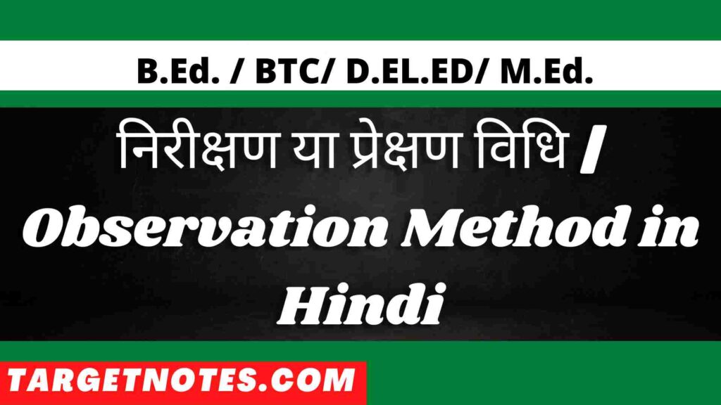 निरीक्षण या प्रेक्षण विधि | Observation Method in Hindi