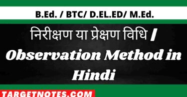 निरीक्षण या प्रेक्षण विधि | Observation Method in Hindi