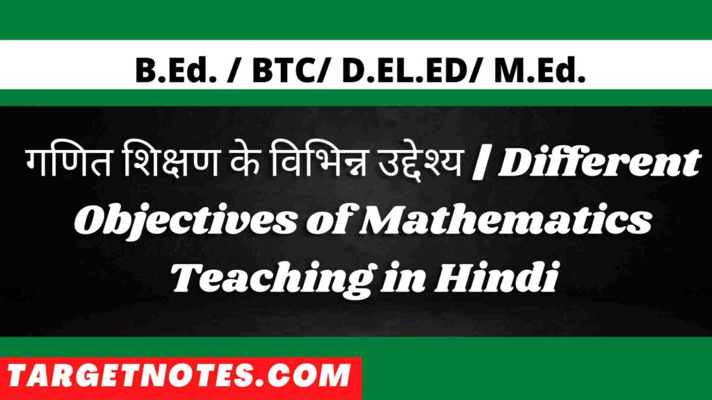 गणित शिक्षण के विभिन्न उद्देश्य | Different Objectives of Mathematics Teaching in Hindi