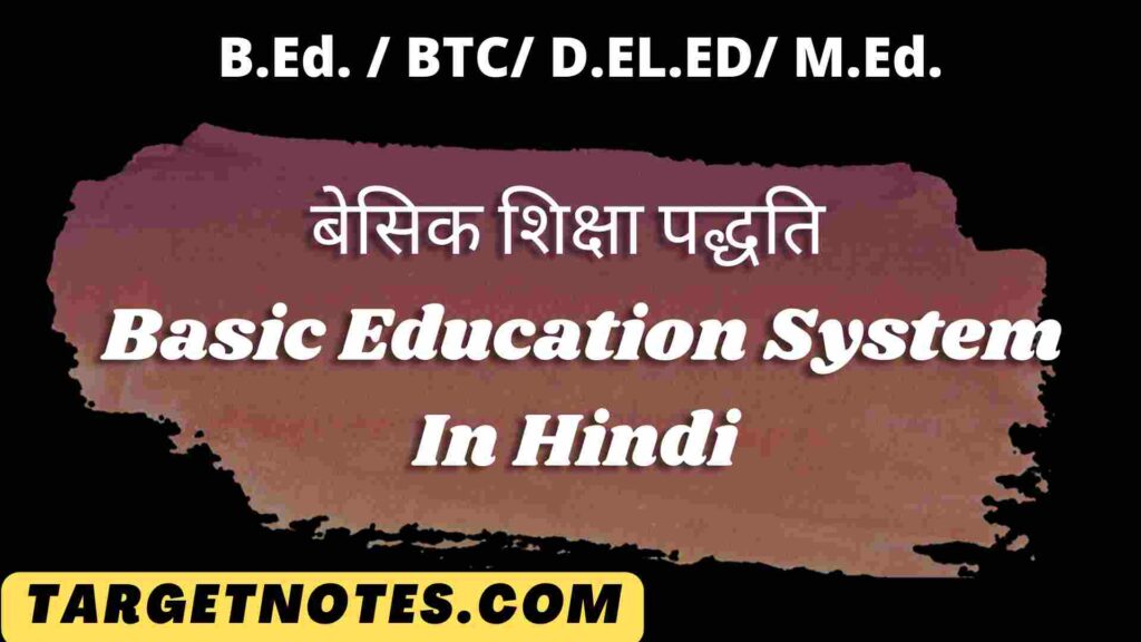 बेसिक शिक्षा पद्धति | Basic Education System In Hindi