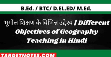 भूगोल शिक्षण के विभिन्न उद्देश्य | Different Objectives of Geography Teaching in Hindi