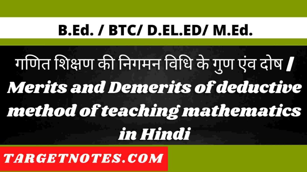 गणित शिक्षण की निगमन विधि  के गुण एंव दोष | Merits and Demerits of deductive method of teaching mathematics in Hindi