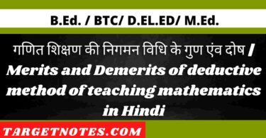 गणित शिक्षण की निगमन विधि के गुण एंव दोष | Merits and Demerits of deductive method of teaching mathematics in Hindi