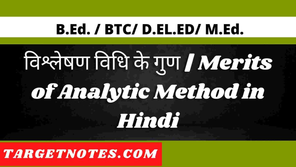 विश्लेषण विधि के गुण | Merits of Analytic Method in Hindi