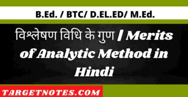 विश्लेषण विधि के गुण | Merits of Analytic Method in Hindi