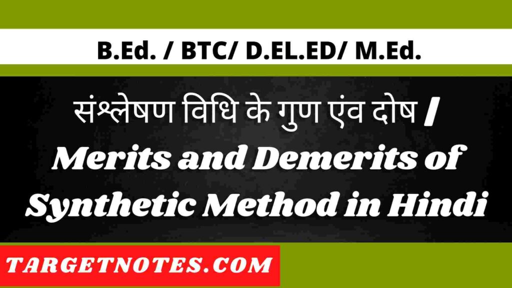 संश्लेषण विधि के गुण एंव दोष | Merits and Demerits of Synthetic Method in Hindi