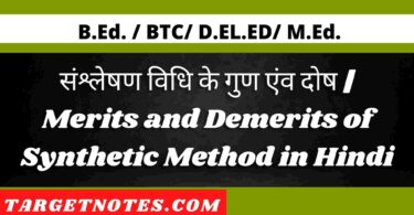 संश्लेषण विधि के गुण एंव दोष | Merits and Demerits of Synthetic Method in Hindi