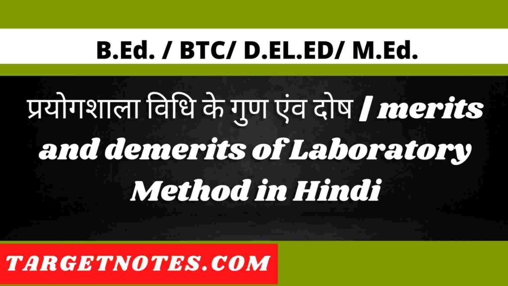 प्रयोगशाला विधि के गुण एंव दोष | merits and demerits of Laboratory Method in Hindi