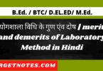 प्रयोगशाला विधि के गुण एंव दोष | merits and demerits of Laboratory Method in Hindi